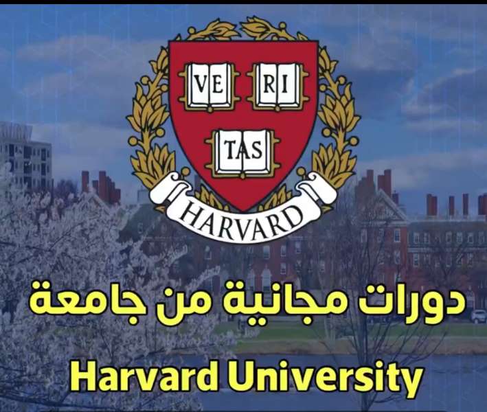 دورات مجانية من جامعة هارفرد Harvard University