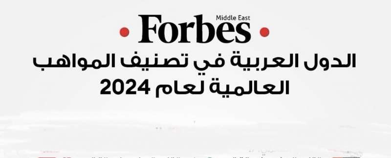 ​ترتيب ‏الدول العربية من حيث تصنيف المواهب العالمية لعام 2024