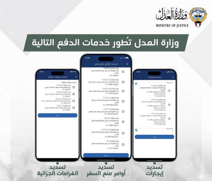 وزارة العدل تطور خدمات الدفع 