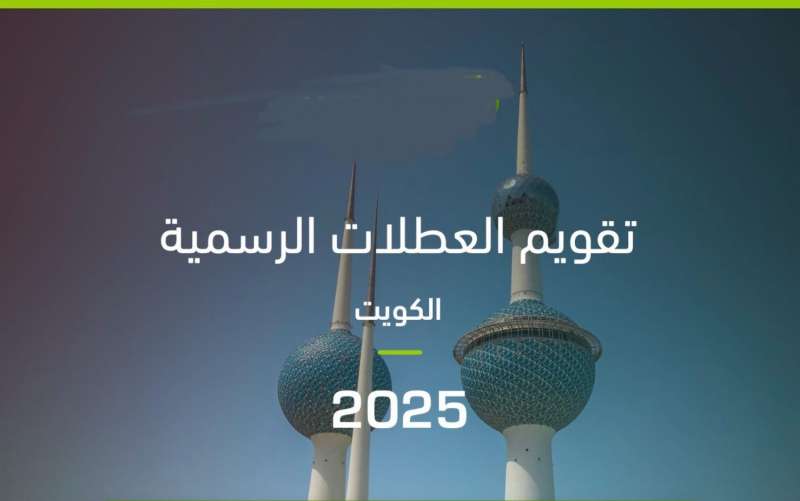 العطل الرسمية لعام 2025