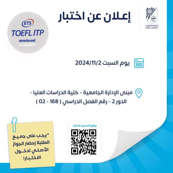 جامعة الكويت: ‏إعلان التسجيل لاختبار TOEFL ITP