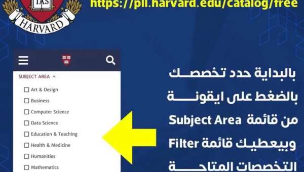 دورات مجانية من جامعة هارفرد Harvard University